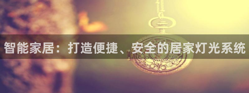 智能家居：打造便捷、安全的居家灯光系统
