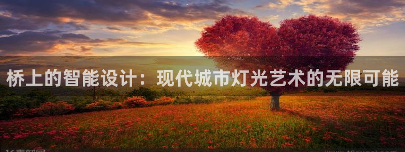 桥上的智能设计：现代城市灯光艺术的无限可能