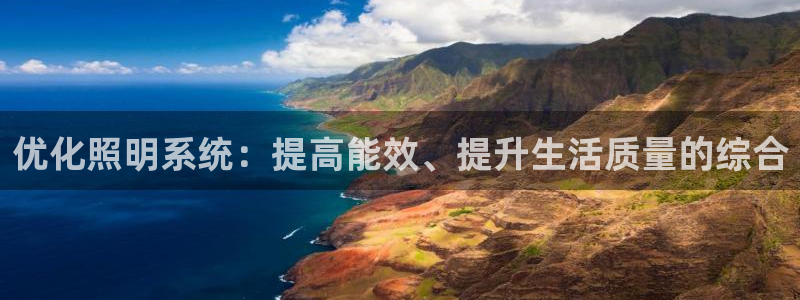 优化照明系统：提高能效、提升生活质量的综合