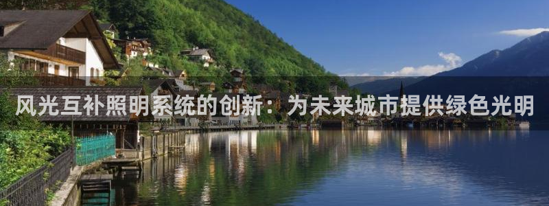 风光互补照明系统的创新：为未来城市提供绿色光明