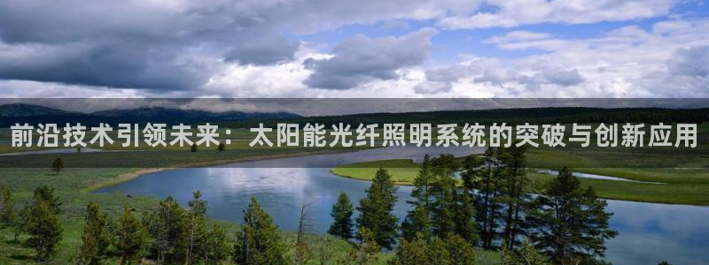 前沿技术引领未来：太阳能光纤照明系统的突破与创新应用