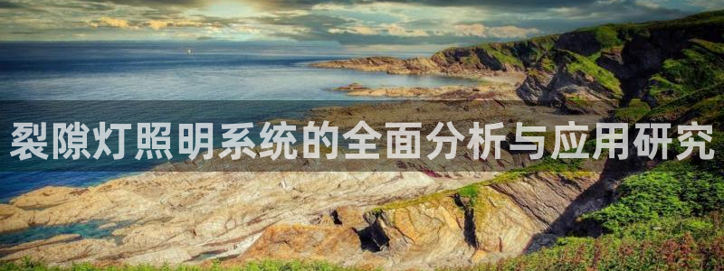 裂隙灯照明系统的全面分析与应用研究