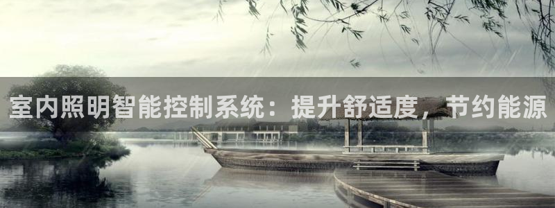 室内照明智能控制系统：提升舒适度，节约能源