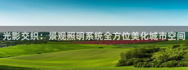 光影交织：景观照明系统全方位美化城市空间