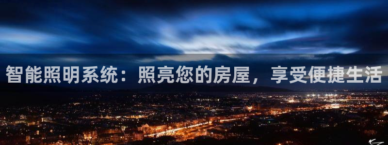 智能照明系统：照亮您的房屋，享受便捷生活