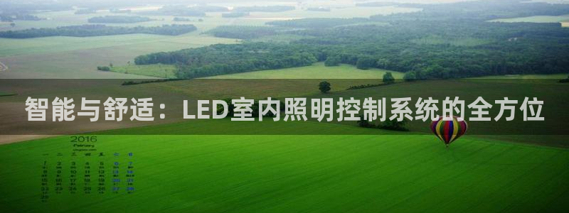 智能与舒适：LED室内照明控制系统的全方位