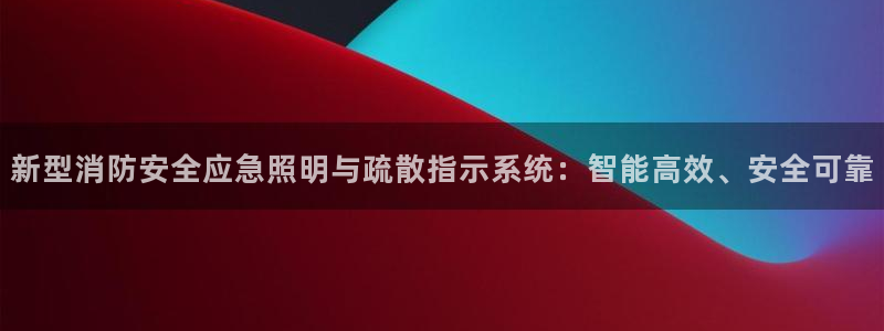 新型消防安全应急照明与疏散指示系统：智能