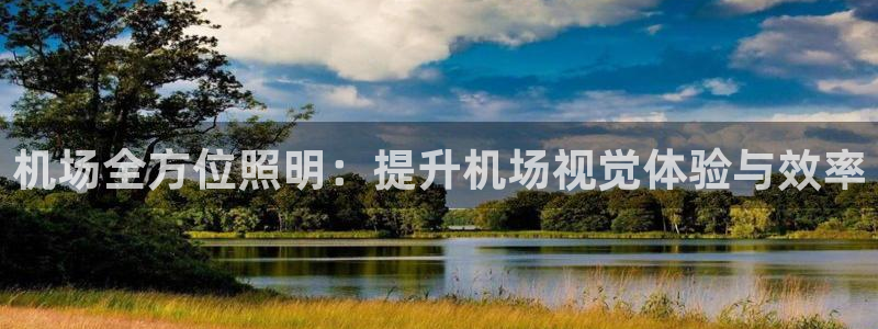 机场全方位照明：提升机场视觉体验与效率