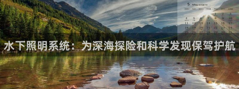 水下照明系统：为深海探险和科学发现保驾护航