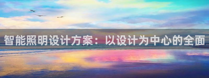 智能照明设计方案：以设计为中心的全面