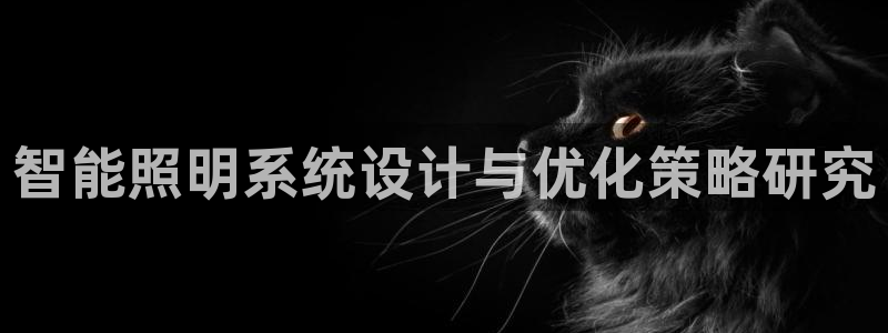 智能照明系统设计与优化策略研究
