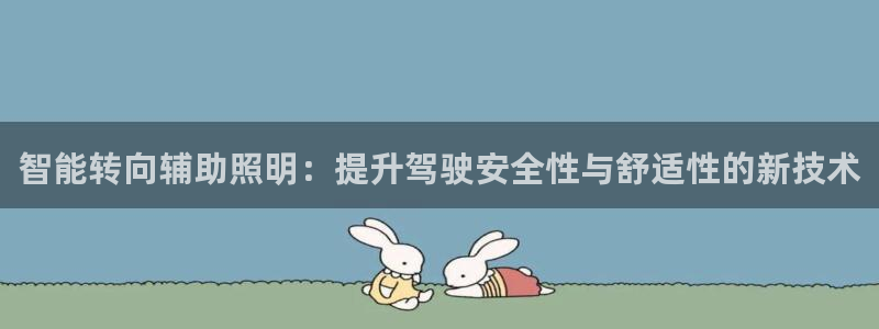 智能转向辅助照明：提升驾驶安全性与舒适性的新技术