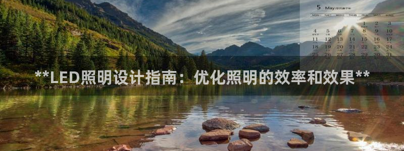 **LED照明设计指南：优化照明的效率和效果**