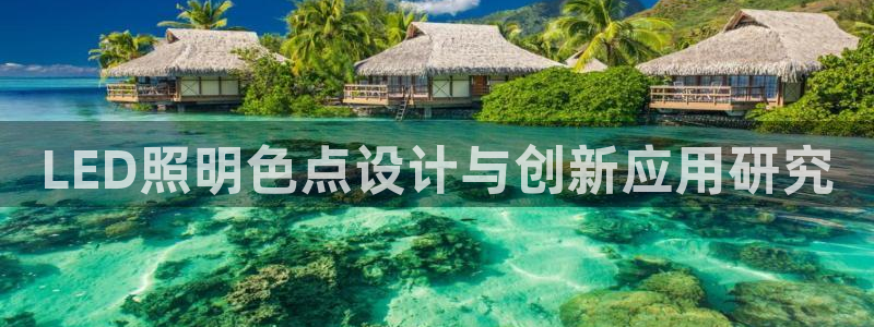 LED照明色点设计与创新应用研究