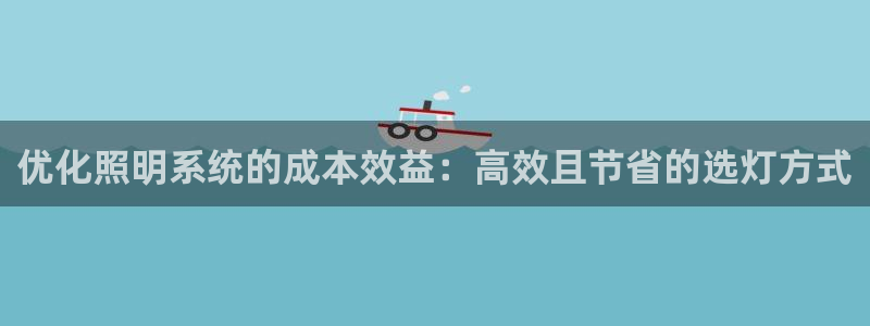 优化照明系统的成本效益：高效且节省的选灯方式