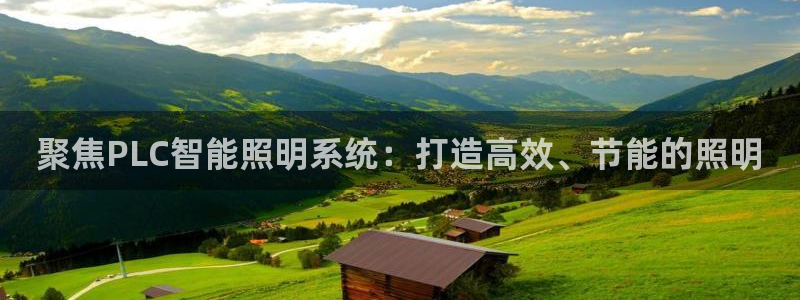 聚焦PLC智能照明系统：打造高效、节能的