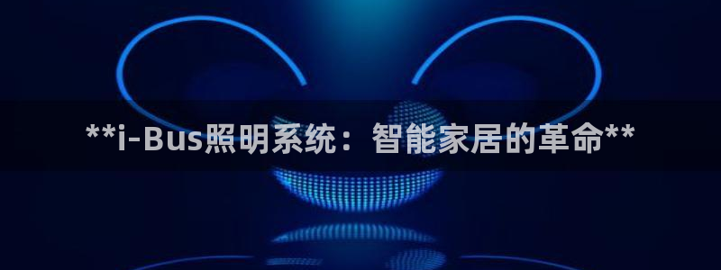 **i-Bus照明系统：智能家居的革命**