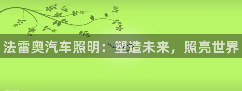法雷奥汽车照明：塑造未来，照亮世界