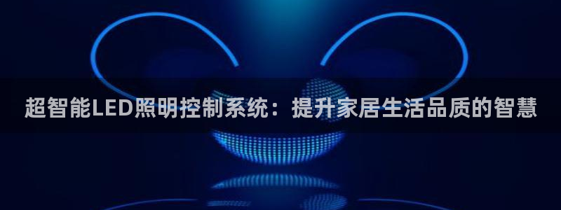 超智能LED照明控制系统：提升家居生活品质的智慧