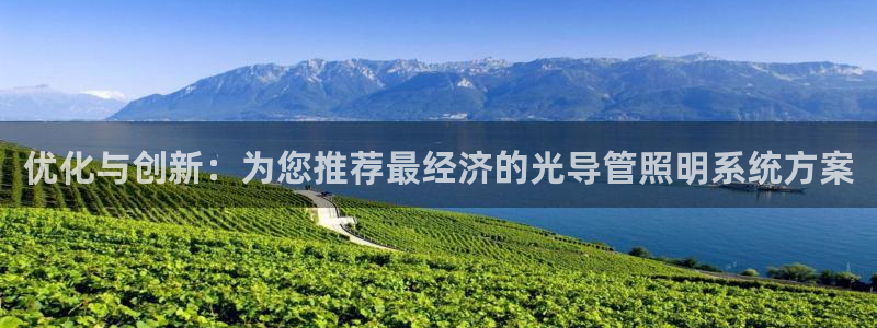 优化与创新：为您推荐最经济的光导管照明系统方案