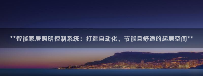 **智能家居照明控制系统：打造自动化、节能且舒适的起居空间**