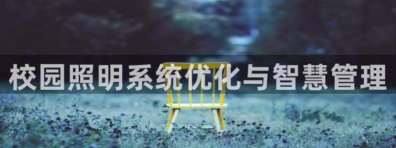 校园照明系统优化与智慧管理