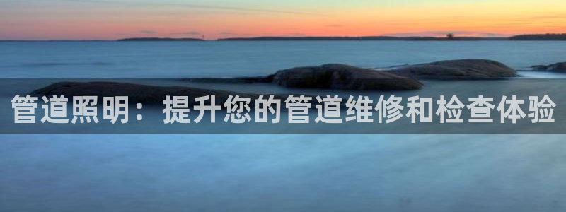 管道照明：提升您的管道维修和检查体验