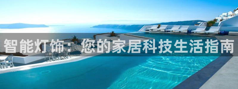 智能灯饰：您的家居科技生活指南