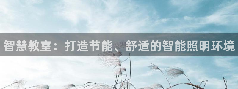 智慧教室：打造节能、舒适的智能照明环境