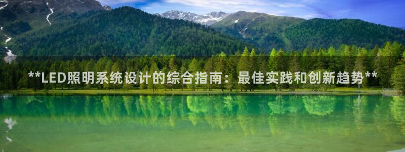 **LED照明系统设计的综合指南：最佳实践和创新趋势**