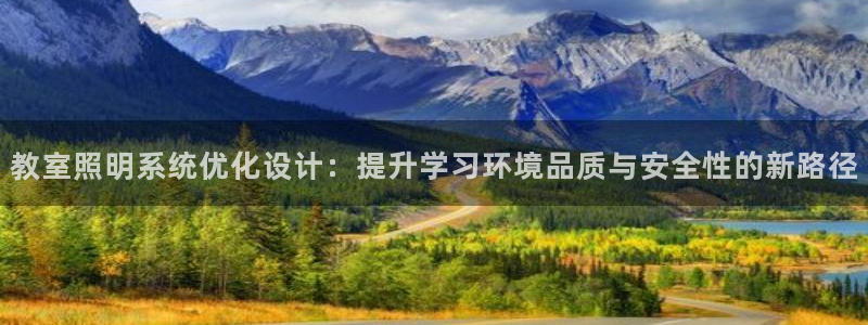 教室照明系统优化设计：提升学习环境品质与安全性的新路径