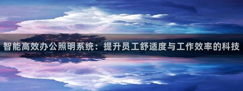 智能高效办公照明系统：提升员工舒适度与工作效率的科技