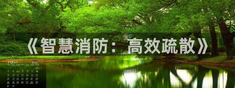 《智慧消防：高效疏散》