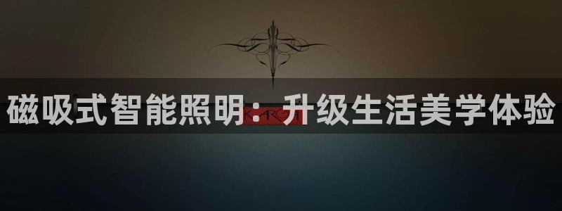 磁吸式智能照明：升级生活美学体验