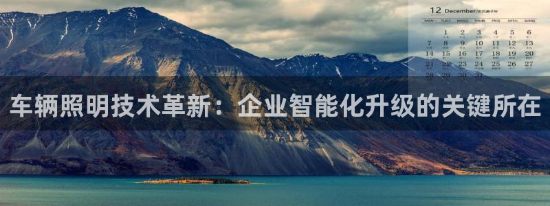 车辆照明技术革新：企业智能化升级的关键所在