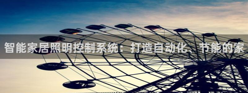 智能家居照明控制系统：打造自动化、节能的家