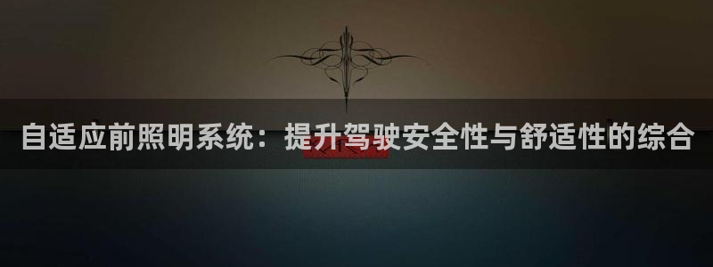 自适应前照明系统：提升驾驶安全性与舒适性