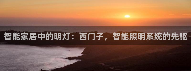 智能家居中的明灯：西门子，智能照明系统的