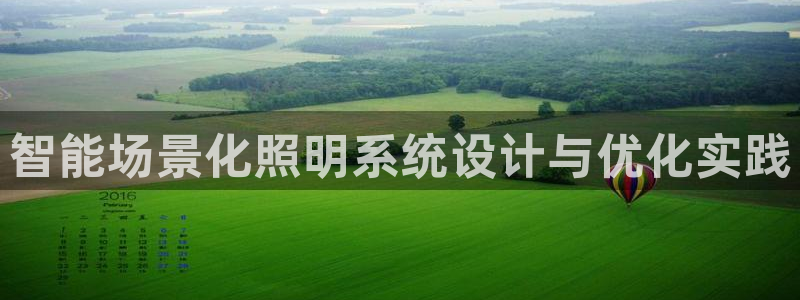 智能场景化照明系统设计与优化实践